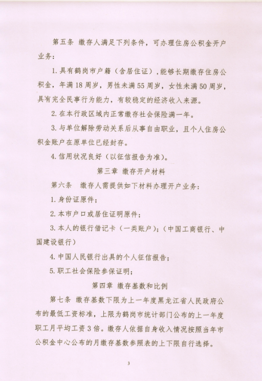 市住房公积金管理中心关于印发《鹤岗市自由职业者住房公积金管理办法》
