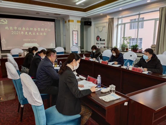 市住房公积金管理中心 召开党史学习教育专题民主生活会