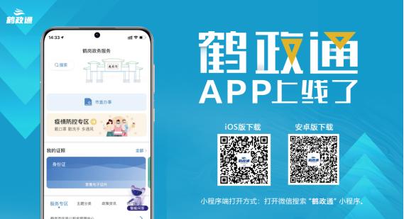 上线了！上线啦！ “鹤政通”APP、微信小程序正式上线啦！