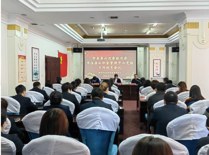 市委第六巡察组巡察市住房公积金 管理中心党组工作动员会召开