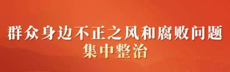 群众身边不正之风和腐败问题集中整治