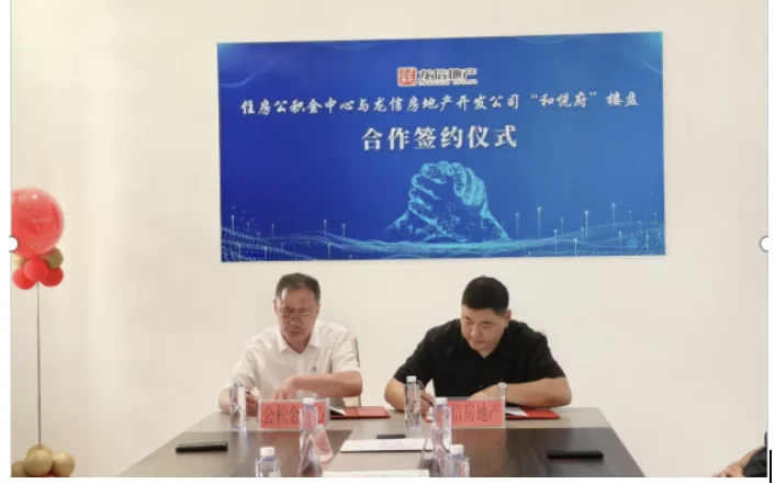 鹤岗市住房公积金管理中心与龙信房地产公司合作签约仪式